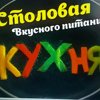 Кухня