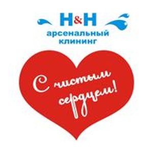 Арсенальный клининг