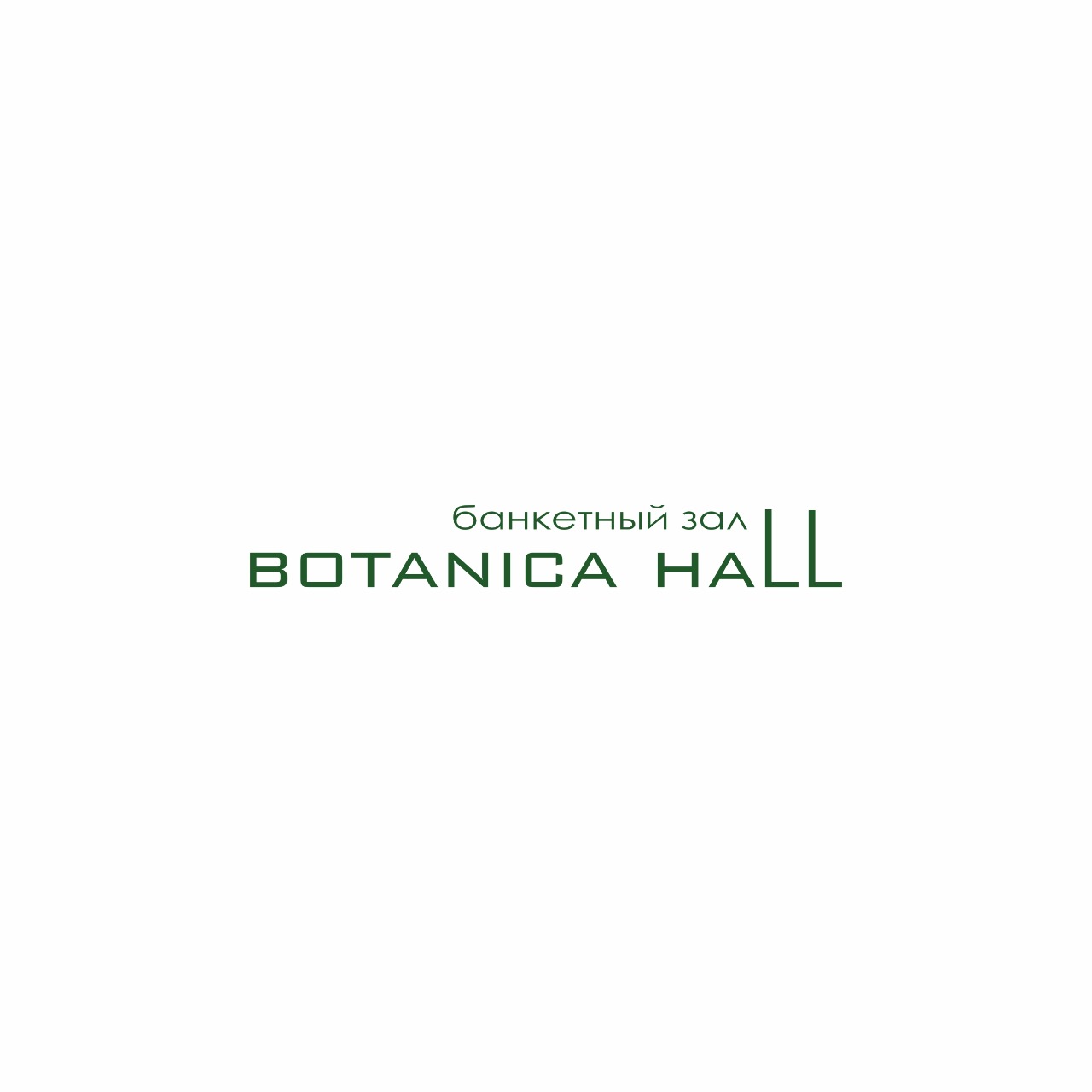 BOTANICA HALL, банкетный зал в Новосибирске на улица Жуковского, 100/5 —  отзывы, адрес, телефон, фото — Фламп