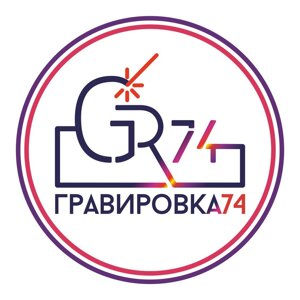 Гравировка74