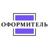 Оформитель