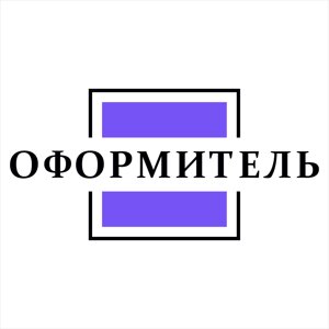 Оформитель