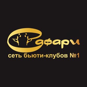 Сафари