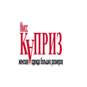 Мисс Каприз