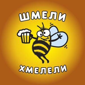 Шмели Хмелели