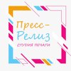 Пресс-Релиз