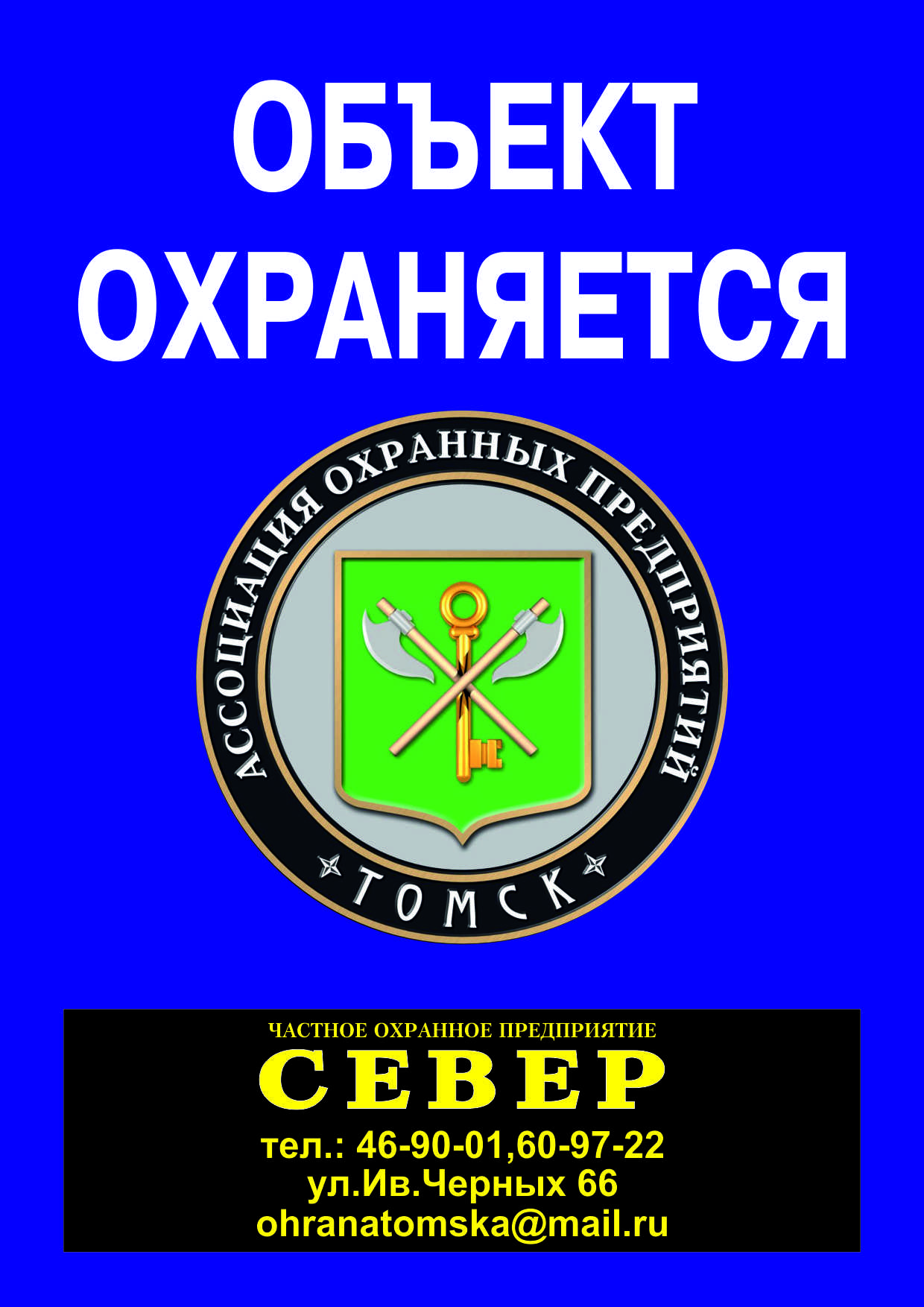 Север, частное охранное предприятие в Томске на Алтайская улица, 97/4 —  отзывы, адрес, телефон, фото — Фламп