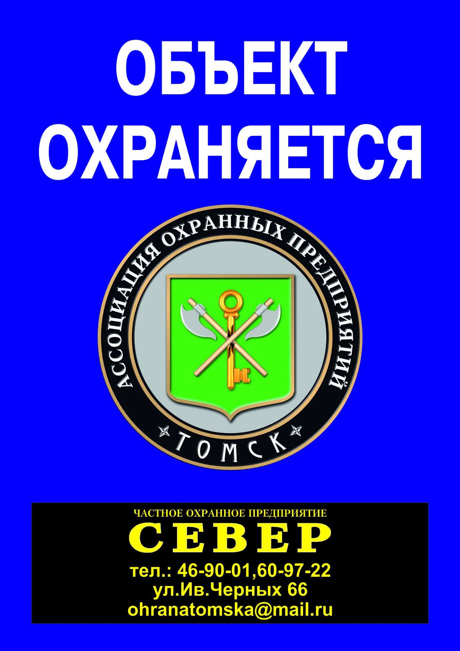 Север, частное охранное предприятие, Алтайская улица, 97/4, Томск — 2ГИС