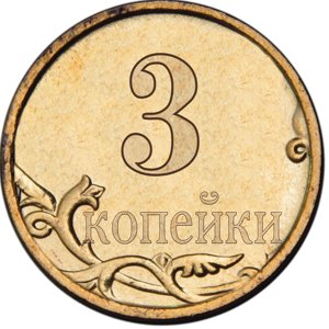 3 копейки