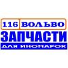 116 Вольво