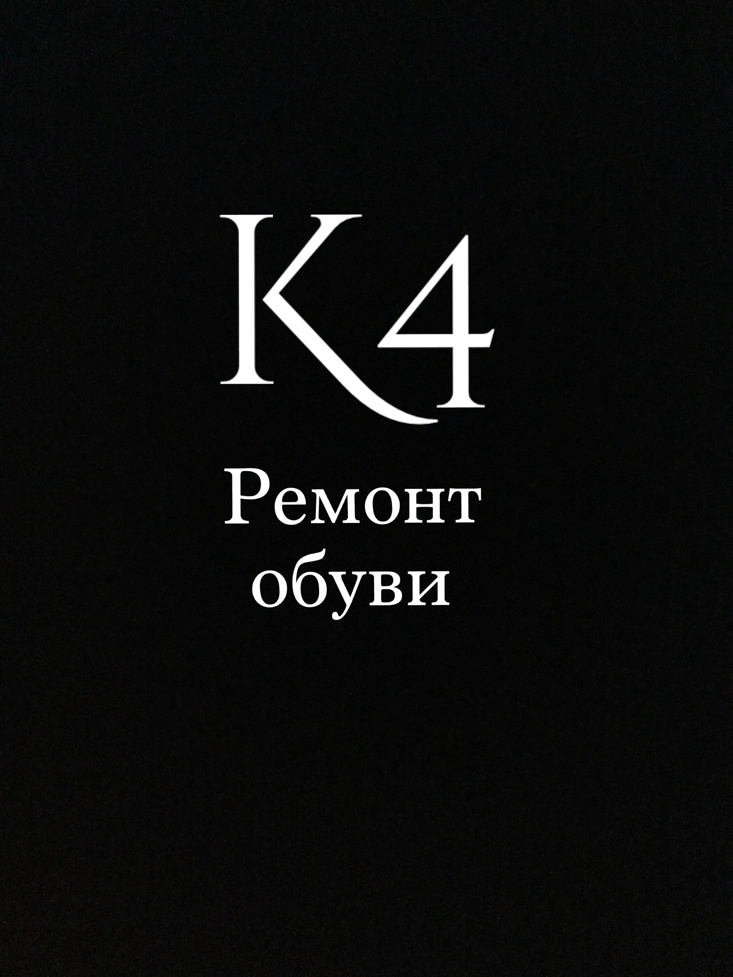 К4, мастерская по ремонту обуви и изделий из натуральной кожи в  Новосибирске на метро Площадь Ленина — отзывы, адрес, телефон, фото — Фламп