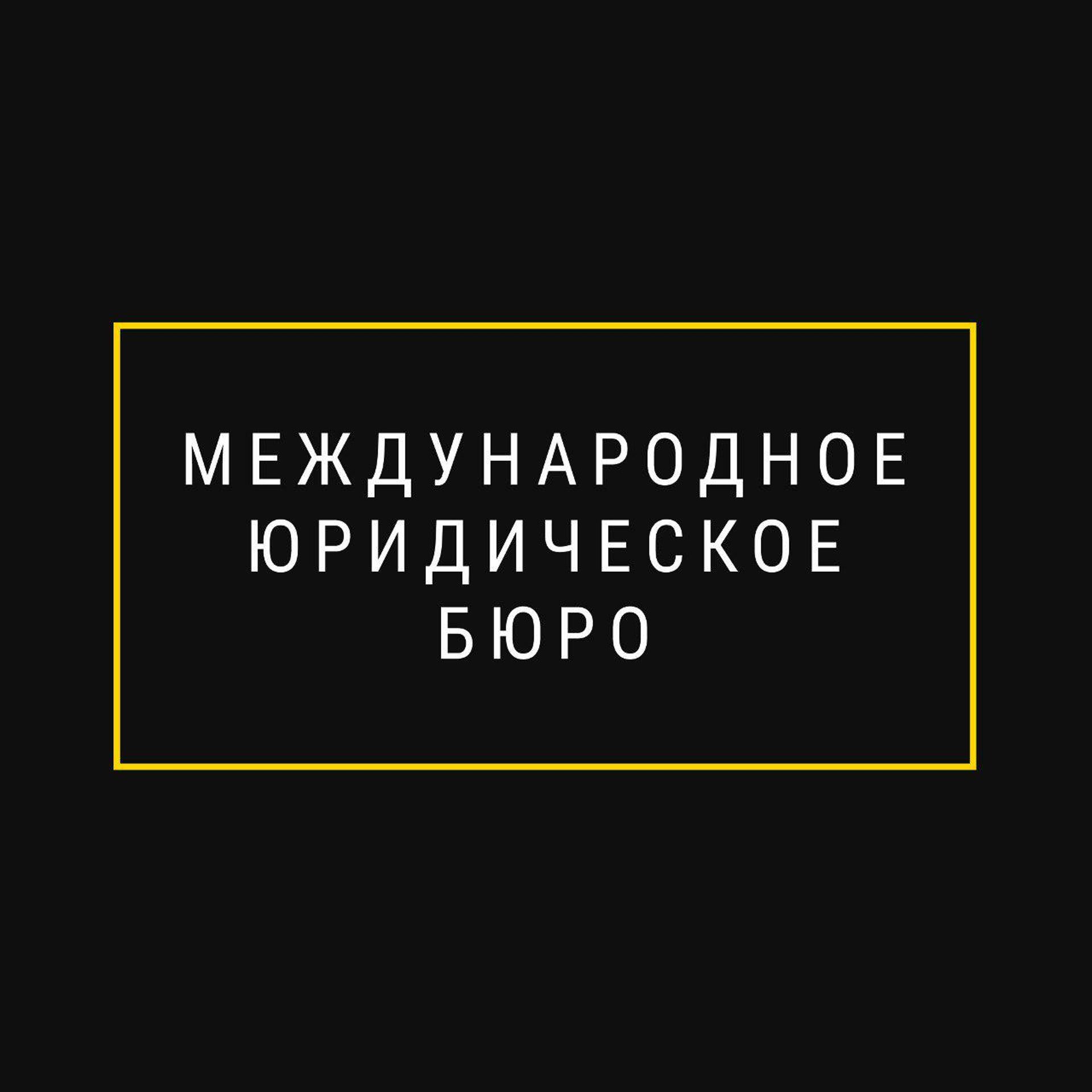 Международное юридическое бюро, БЦ 10, Рязанский проспект, 3Б, Москва — 2ГИС