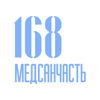 Медсанчасть №168