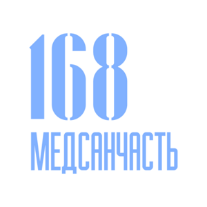 Медсанчасть-168