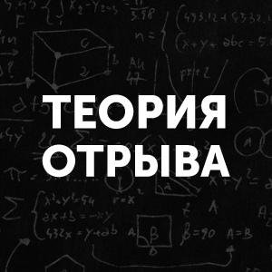 Теория Отрыва