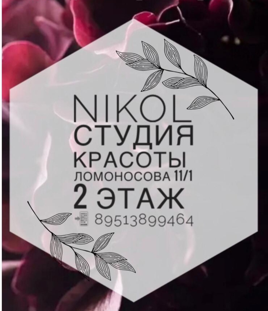 Nikol, студия красоты в Новосибирске на Ломоносова, 11/1 — отзывы, адрес,  телефон, фото — Фламп