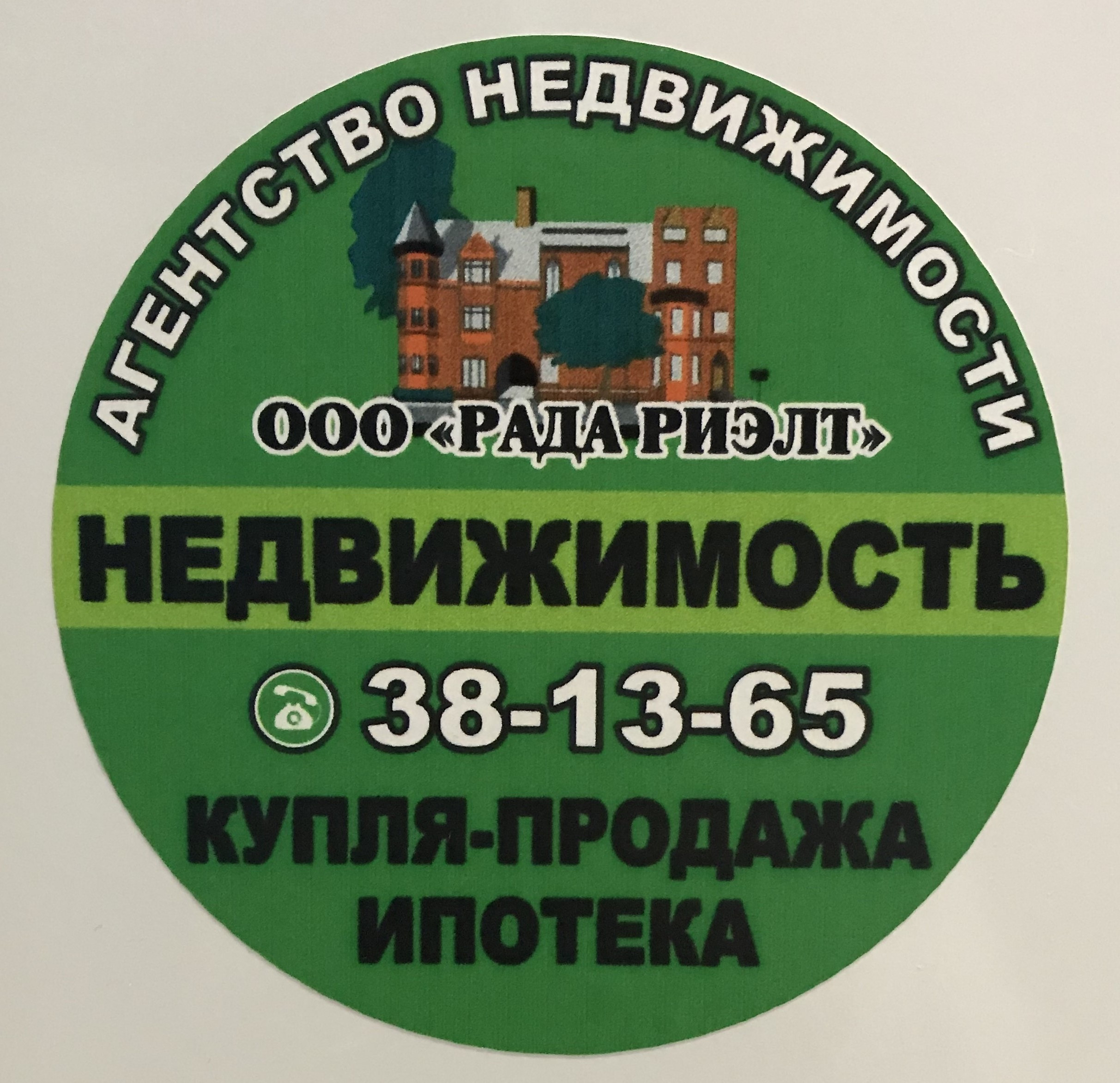 Рада риэлт, агентство недвижимости в Омске на улица Красный Путь, 101/2 —  отзывы, адрес, телефон, фото — Фламп