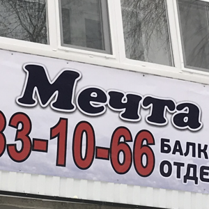 Балконы Мечта