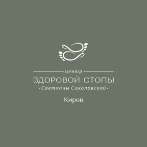 Центр здоровых стоп Ольги Кравченко