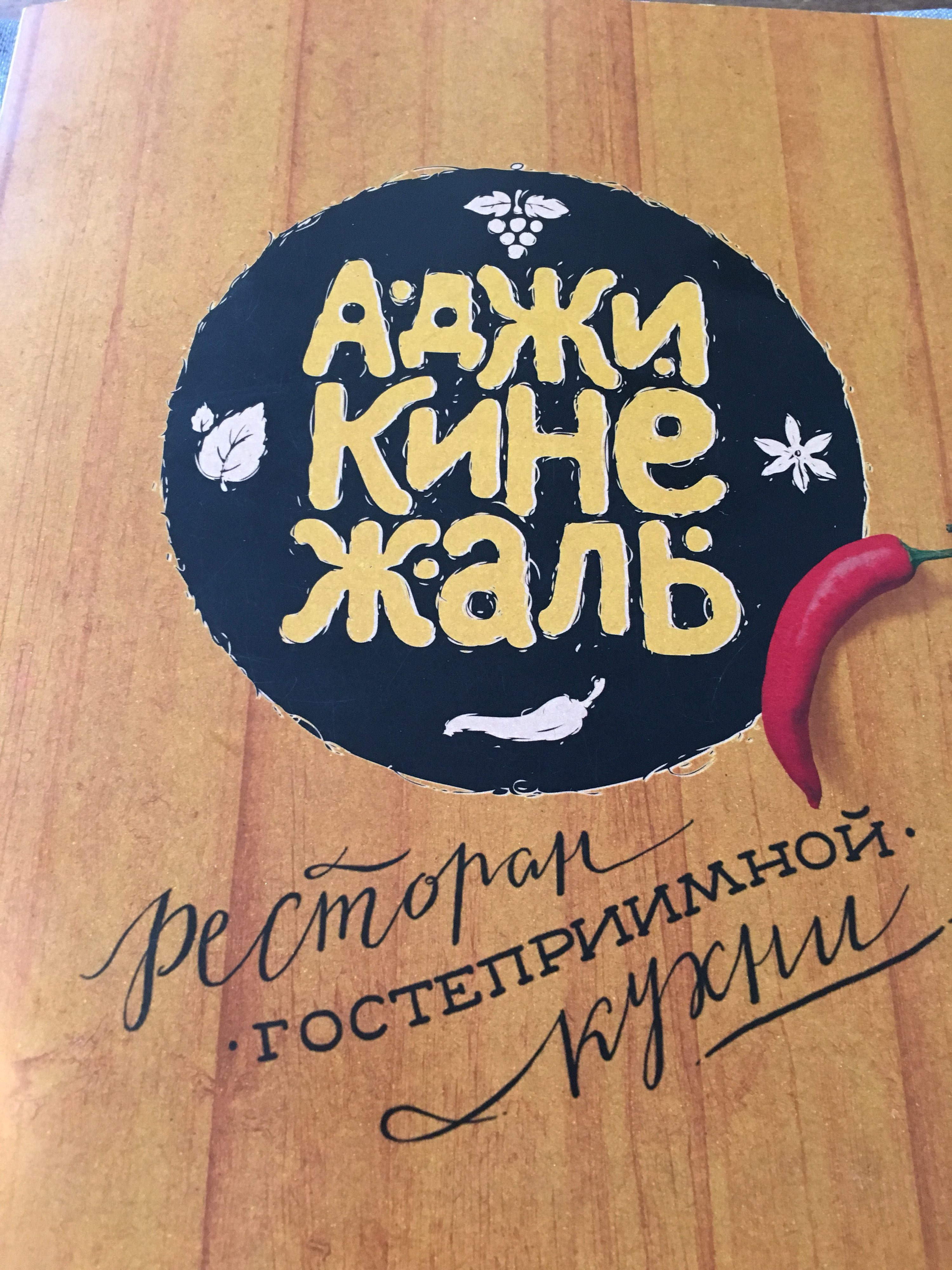 Аджикинежаль. Аджикинежаль Новосибирск.