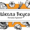 Школа вкуса Натальи Бузиной