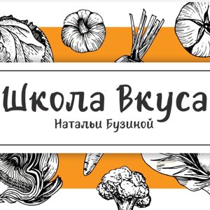 Школа вкуса Натальи Бузиной