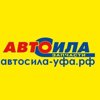 Автосила-уфа.рф