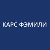 Карс Фэмили