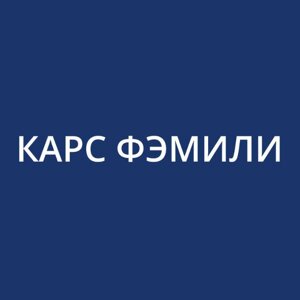 Карс Фэмили
