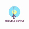 Музыка мечты