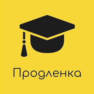 Продленка