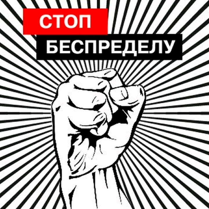 Где беспредел картинка