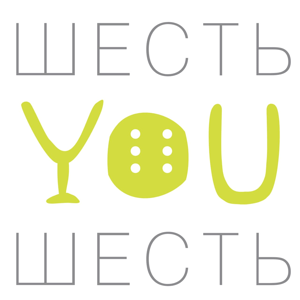 Шесть You Шесть