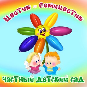 Цветик-Семицветик