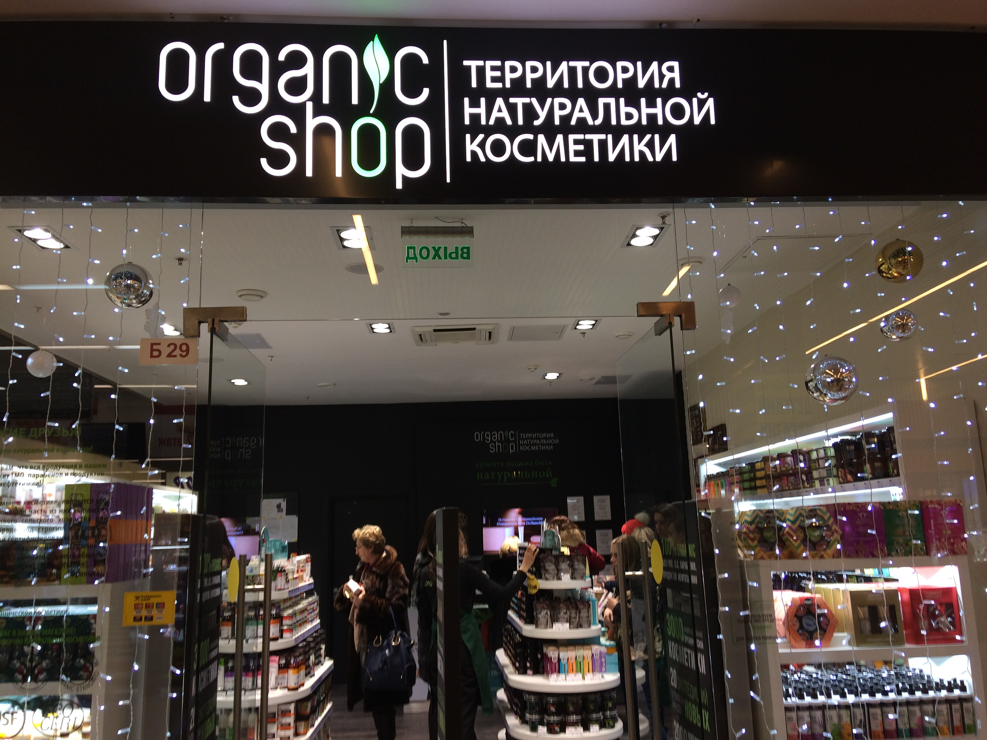 Сколько шоп. Органик шоп Брянск Аэропарк. Organic shop магазин. Органик шоп вывеска магазина. Вывеска натуральная косметика.