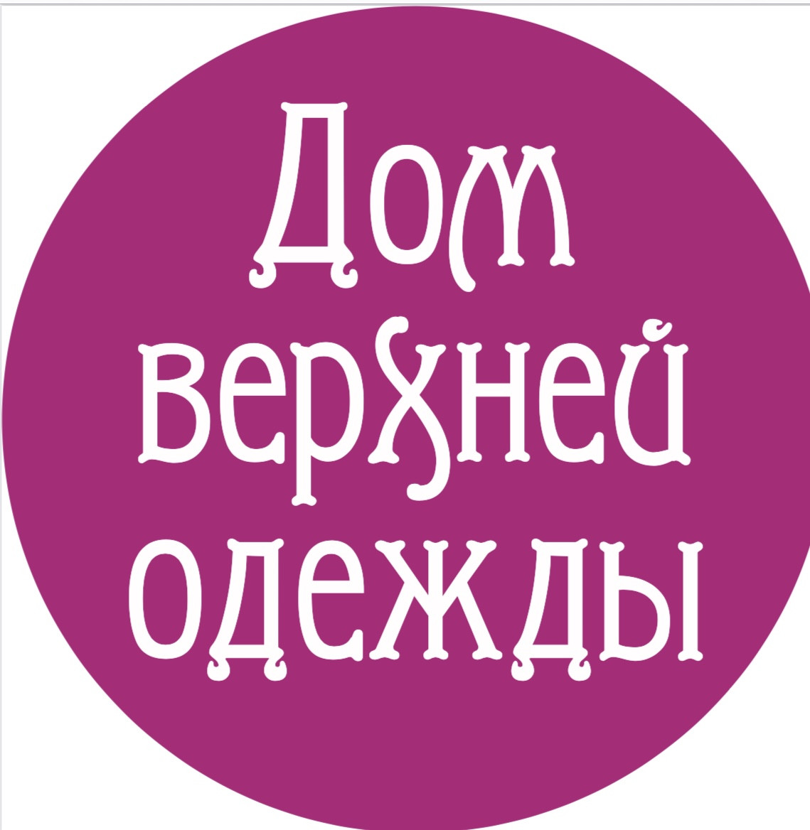 Дом верхней одежды, сеть магазинов в Красноярске на Сурикова улица, 35 —  отзывы, адрес, телефон, фото — Фламп