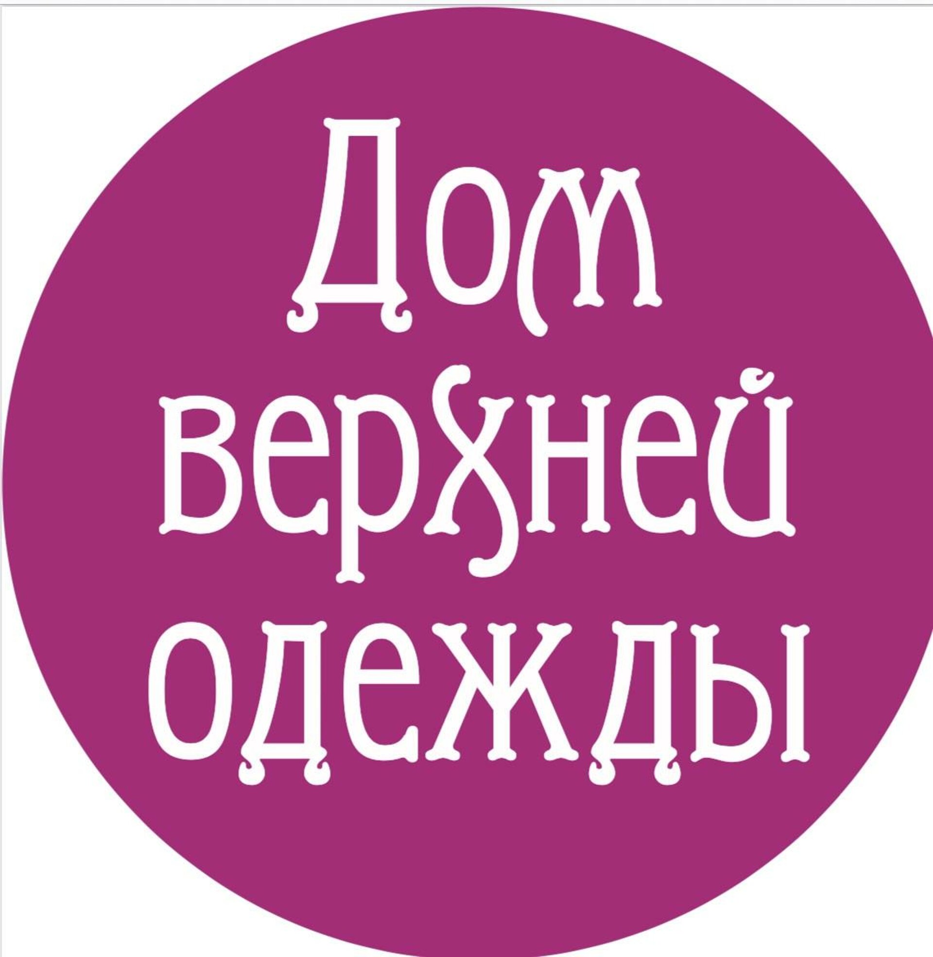 Дом верхней одежды, сеть магазинов, Сурикова улица, 35, Красноярск — 2ГИС