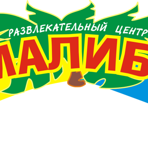 РЦ "Малибу"