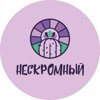 Неcкромный