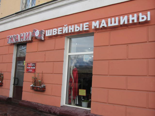 Магазин Ткани На Проспекте Ленина