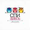 Спи здесь
