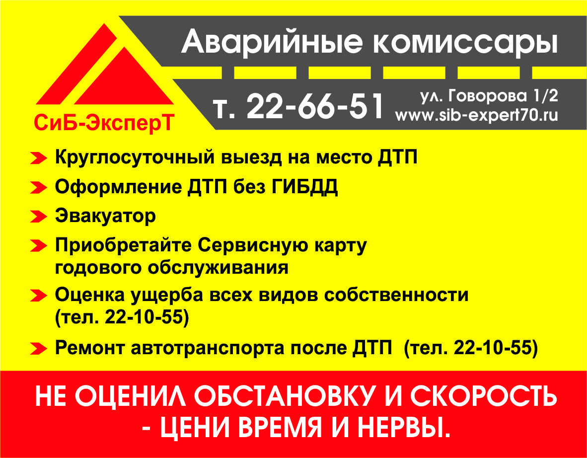 Аварком. СиБ-Эксперт, служба аварийных комиссаров в Томске на Соляная  площадь, 6 ст8 — отзывы, адрес, телефон, фото — Фламп