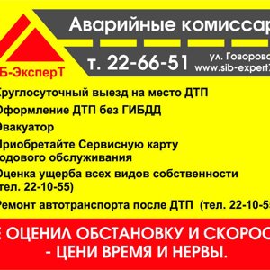 Аварком. СиБ-Эксперт