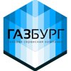 ГАЗБУРГ