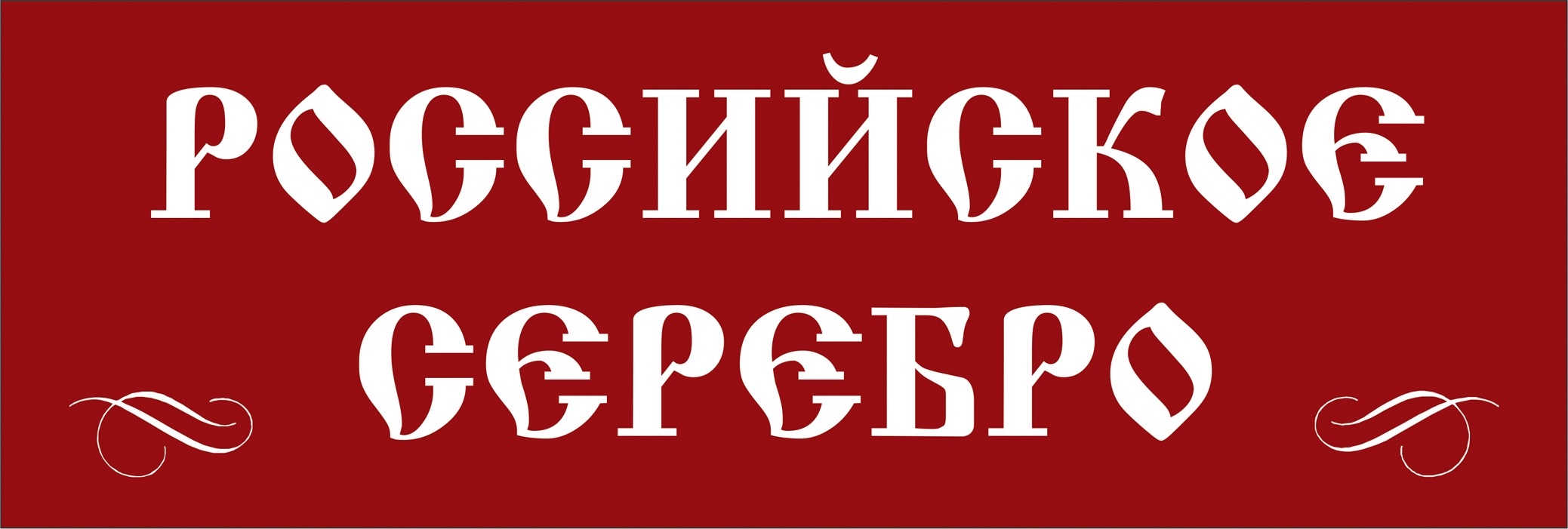 Сеть Серебряных Магазинов