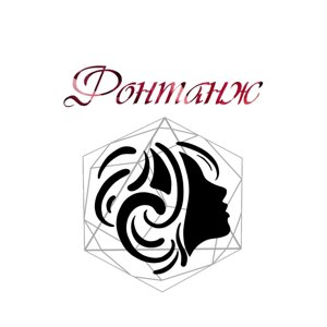 Фонтанж