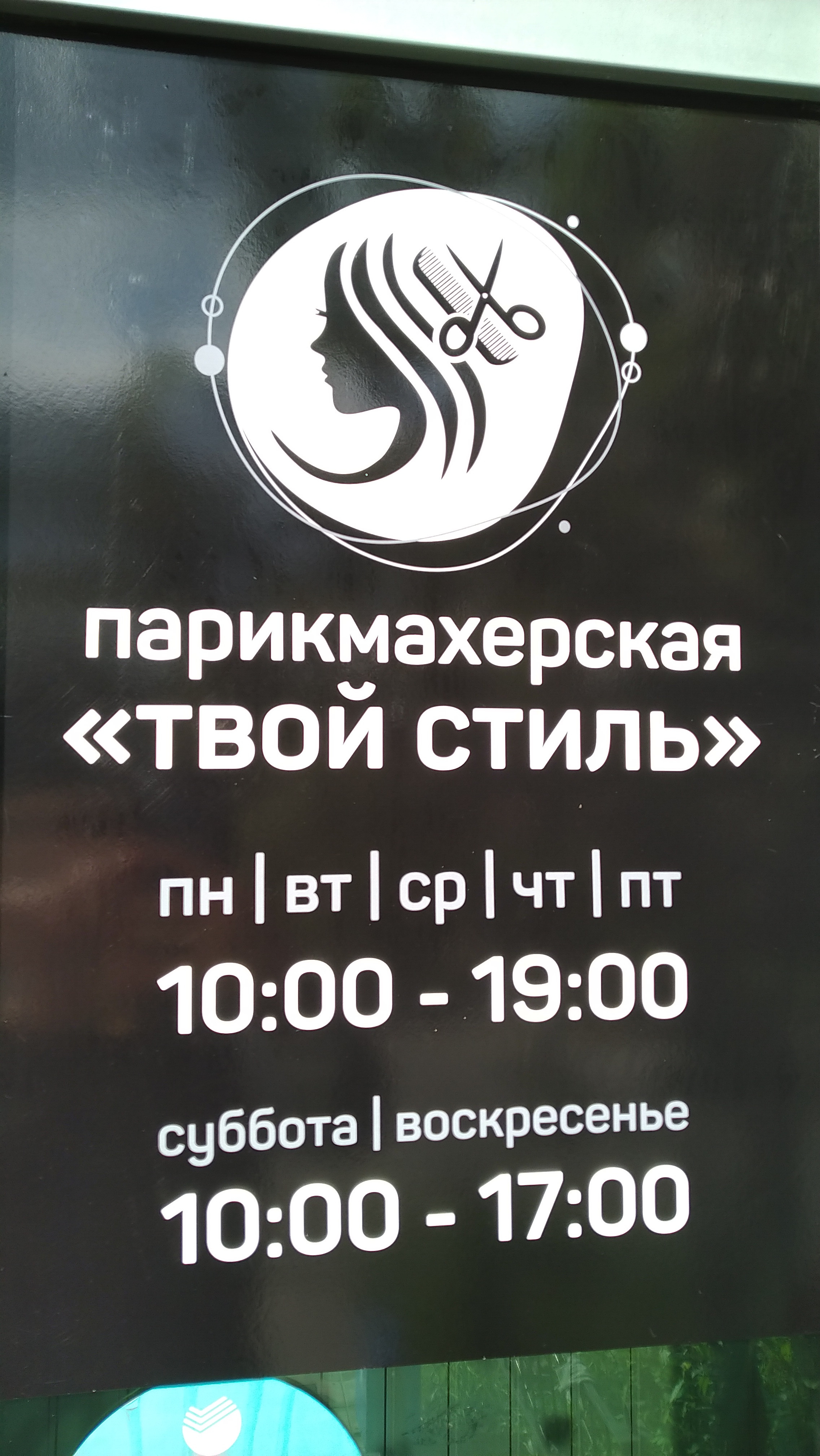 Твой стиль, парикмахерская в Екатеринбурге на Сыромолотова, 7 — отзывы,  адрес, телефон, фото — Фламп