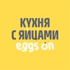 Кухня с яйцами Eggs On