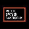 Мебель братьев Баженовых