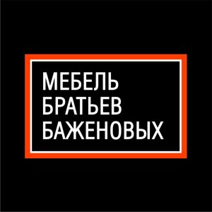 Мебель братьев Баженовых